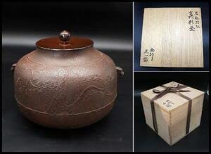 Amazon.co.jp: 茶道具 釜師・宝積正一 老松地紋真形釜 共箱 : ホーム